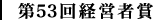 第53回経営者賞