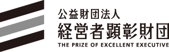 公益財団法人 経営者顕彰財団