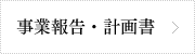 事業報告・計画書