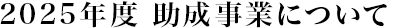 2024年度 助成事業について