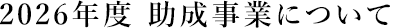 2026年度 助成事業について
