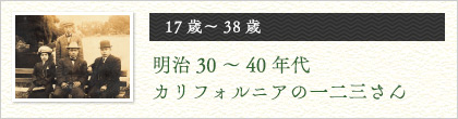 十七歳～三十八歳　明治三十年～四十年代カリフォルニアの一二三さん