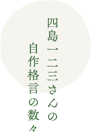 四島一二三さんの自作格言の数々