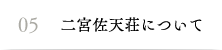 05.二宮佐天荘について