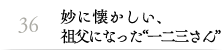 36.妙に懐かしい、祖父になった“一二三さん”