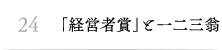24.「経営者賞」と一二三翁