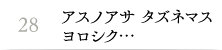 28.アスノアサ タズネマス ヨロシク…
