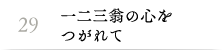 29.一二三翁の心をつがれて