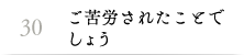 30.ご苦労されたことでしょう