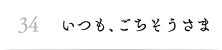 34.いつも、ごちそうさま